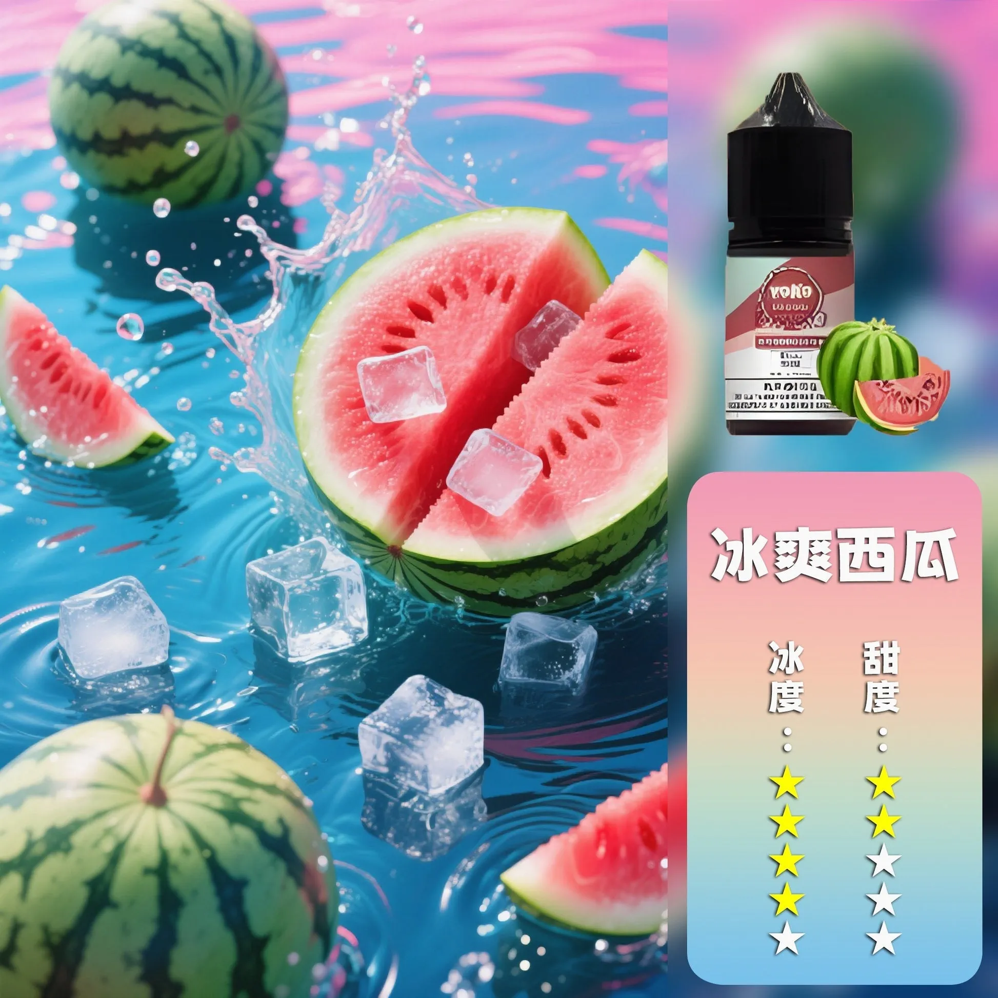 冰爽西瓜